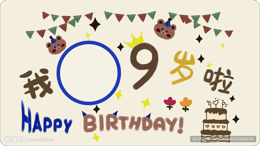 9岁生日快乐装饰场景