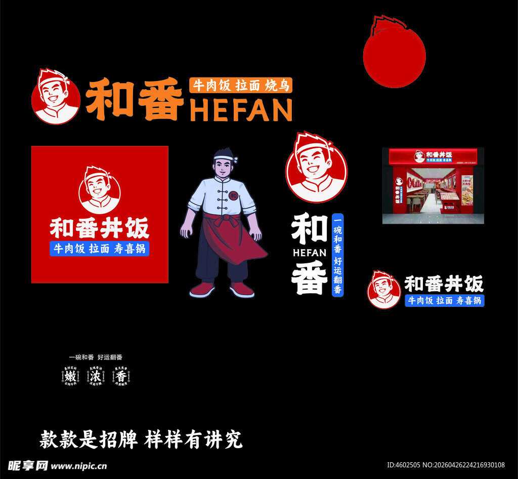 和番牛肉饭宣传物料展示