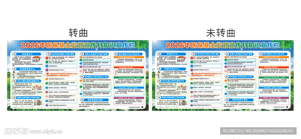 2026年医保基金监管宣传月