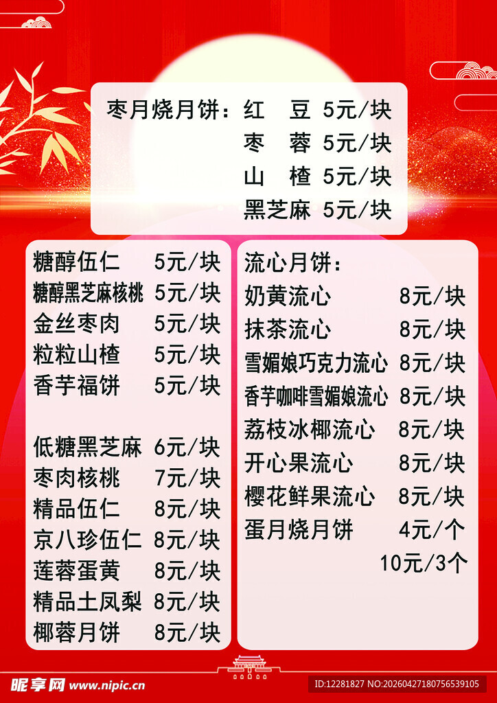 红色月饼菜单价目表展示