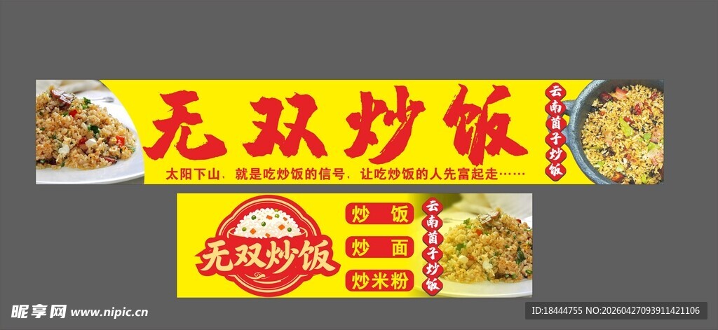 无双炒饭招牌展示
