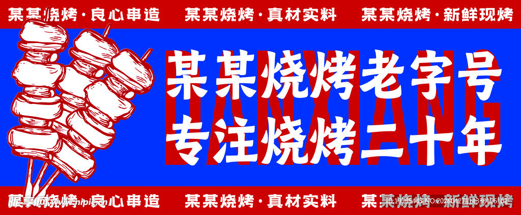 烧烤老字号专注二十年