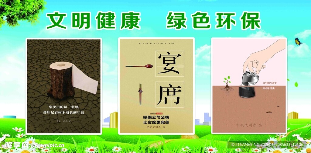 文明健康绿色环保宣传海报