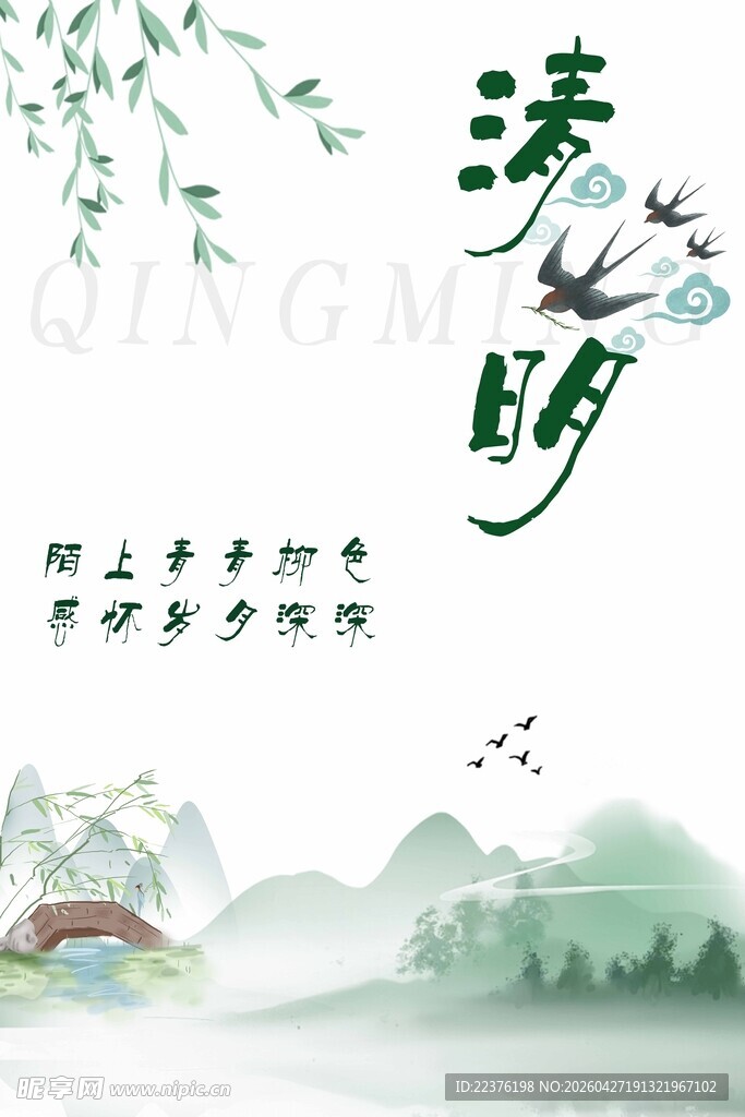 清明时节山水诗意景象