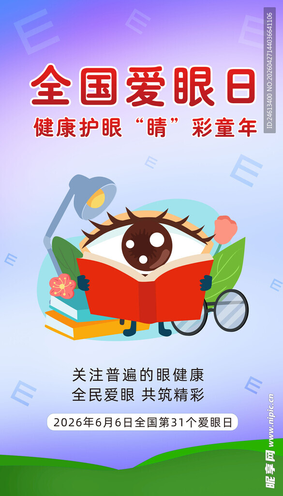 全国爱眼日海报