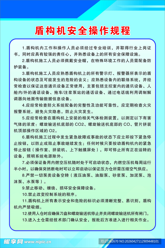 盾构机安全操作规程