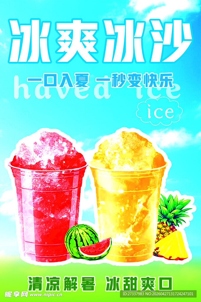 冰爽美味水果冰沙来袭