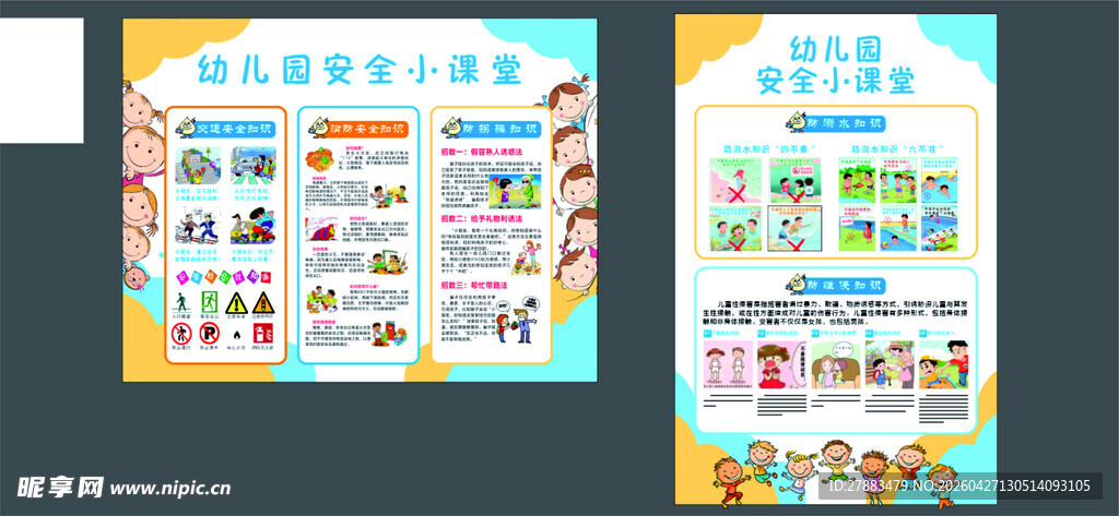 幼儿园校园安全宣传展板