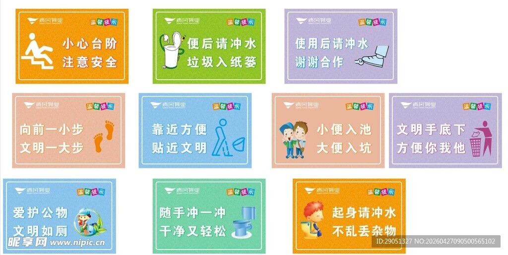 卫生间多色标语