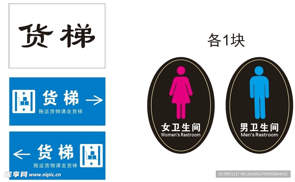 货梯  卫生间标牌