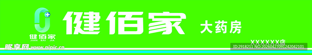 健佰家大药房标识展示