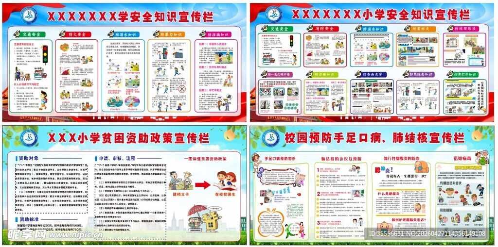 校园安全知识宣传展板