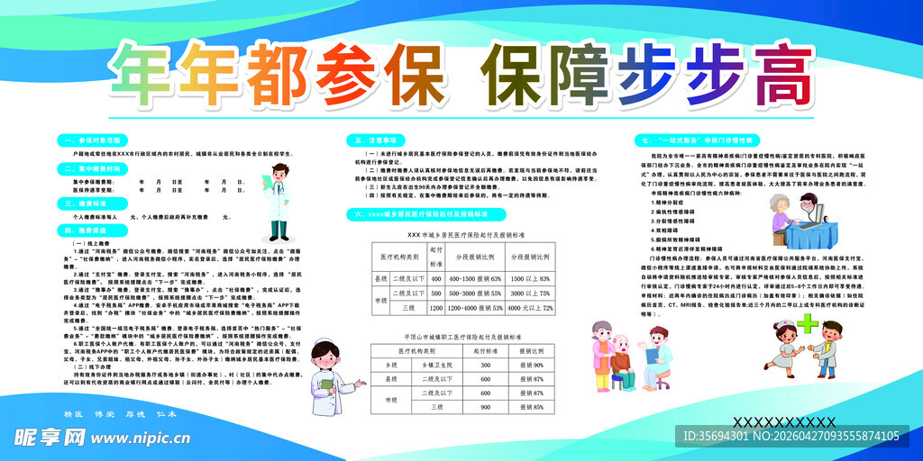 医保宣传页展示
