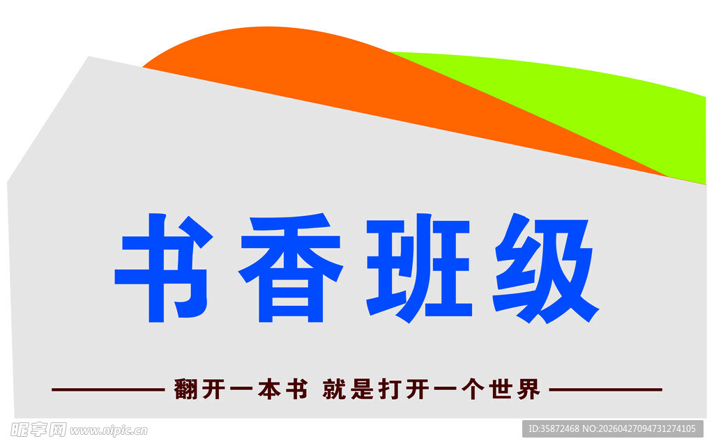 书香班级  校园文化