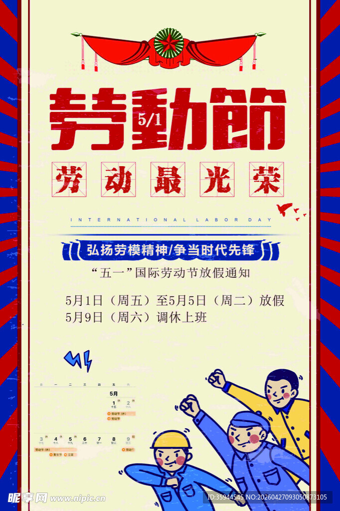 五一劳动节放假通知海报