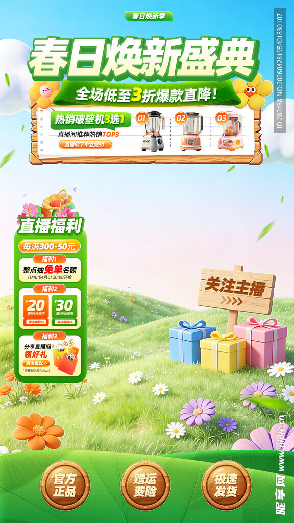 春日焕新盛典通用电商直播间背景