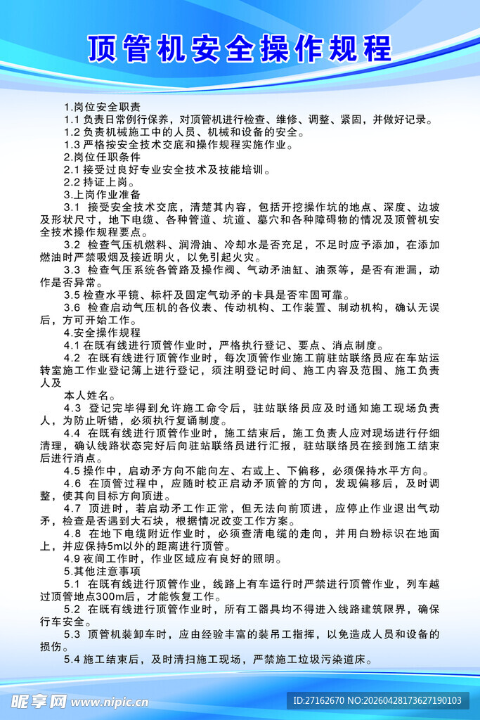 顶管机安全操作规程