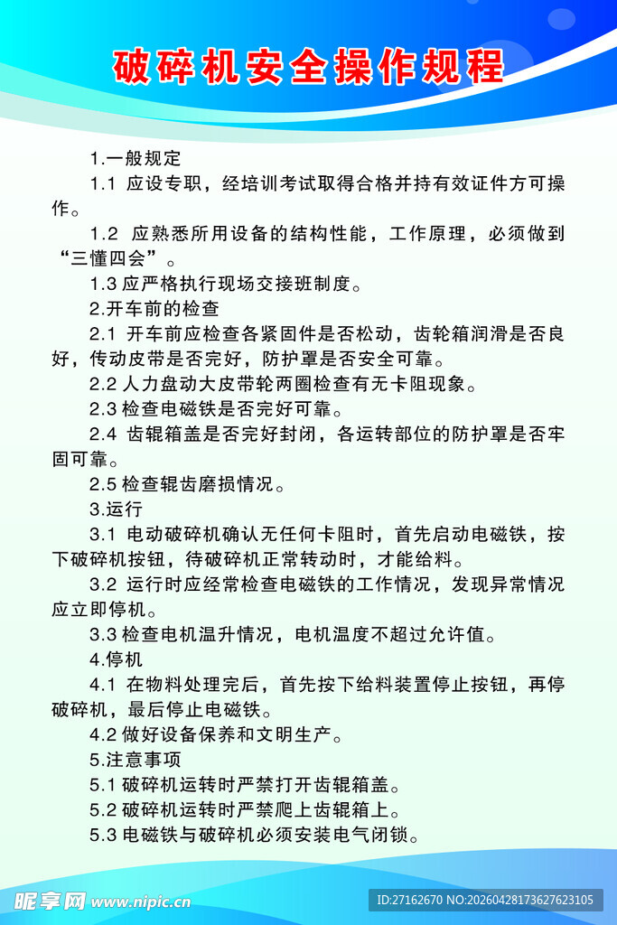 破碎机安全操作规程