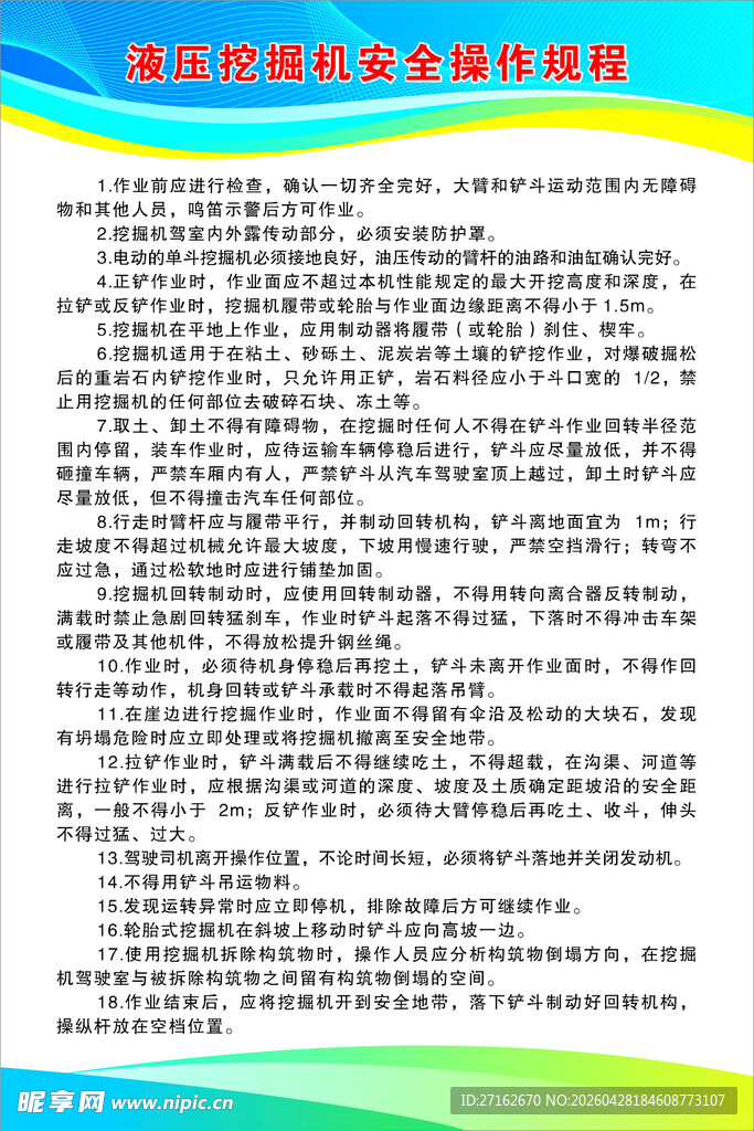 液压挖掘机安全操作规程