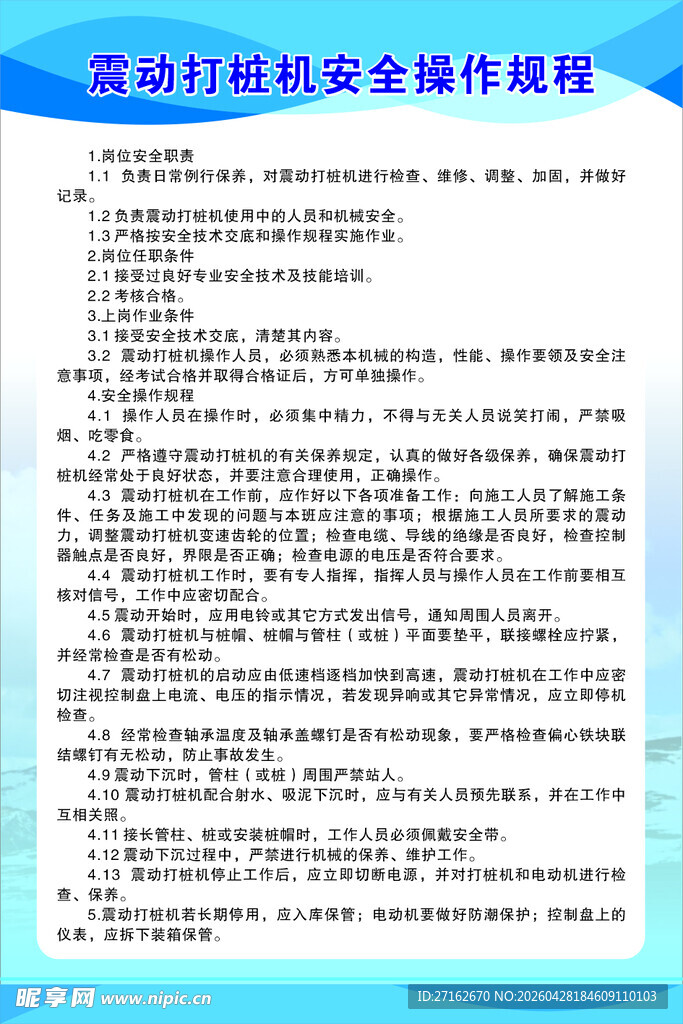 震动打桩机安全操作规程