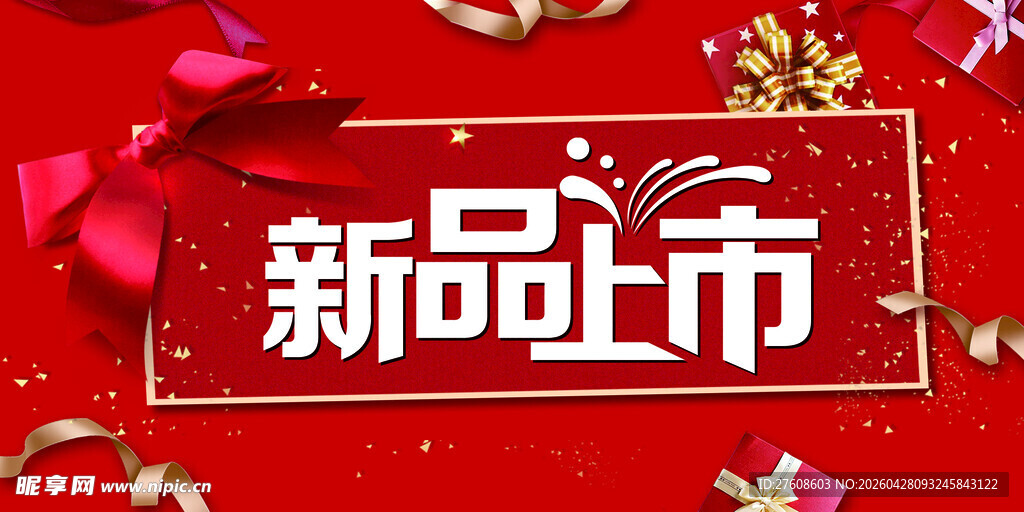 新品上市