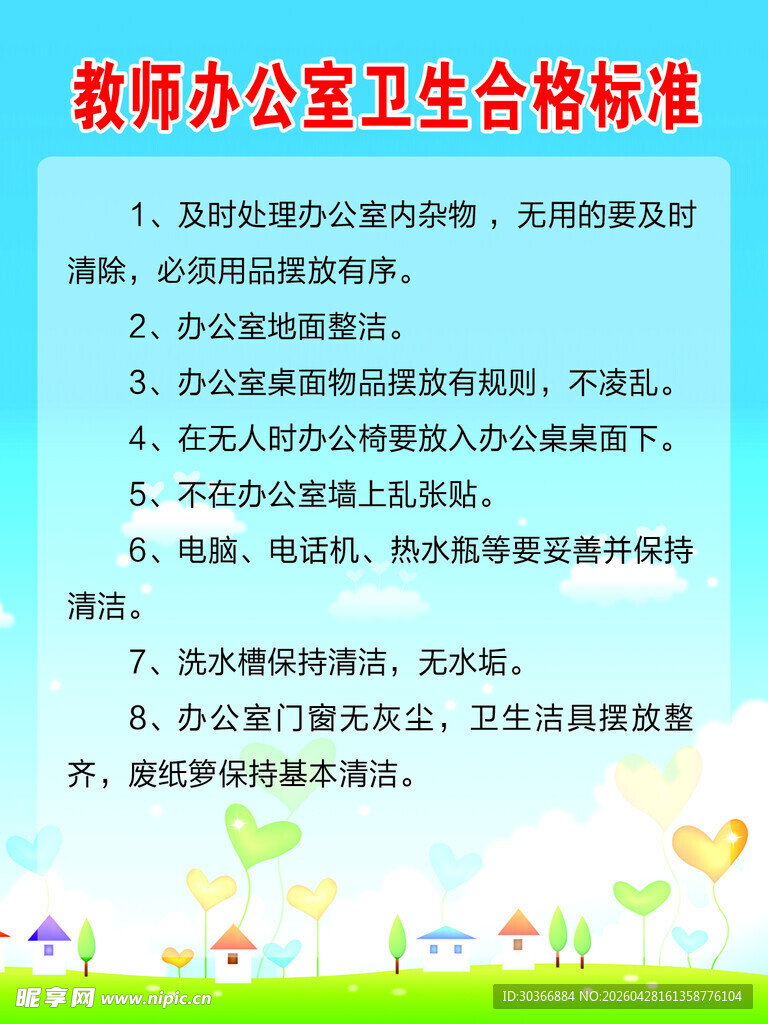 教师办公室卫生达标标准