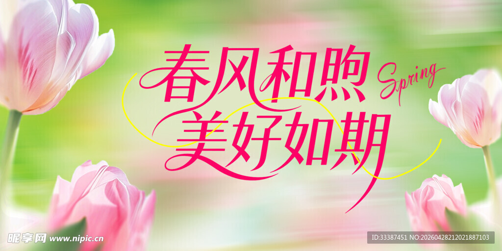 春风和煦美好如期花卉图