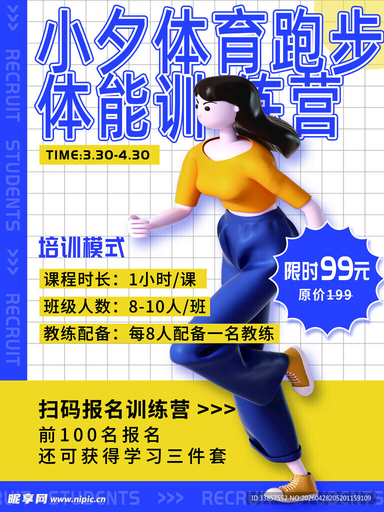 少儿体育跑步体验营海报