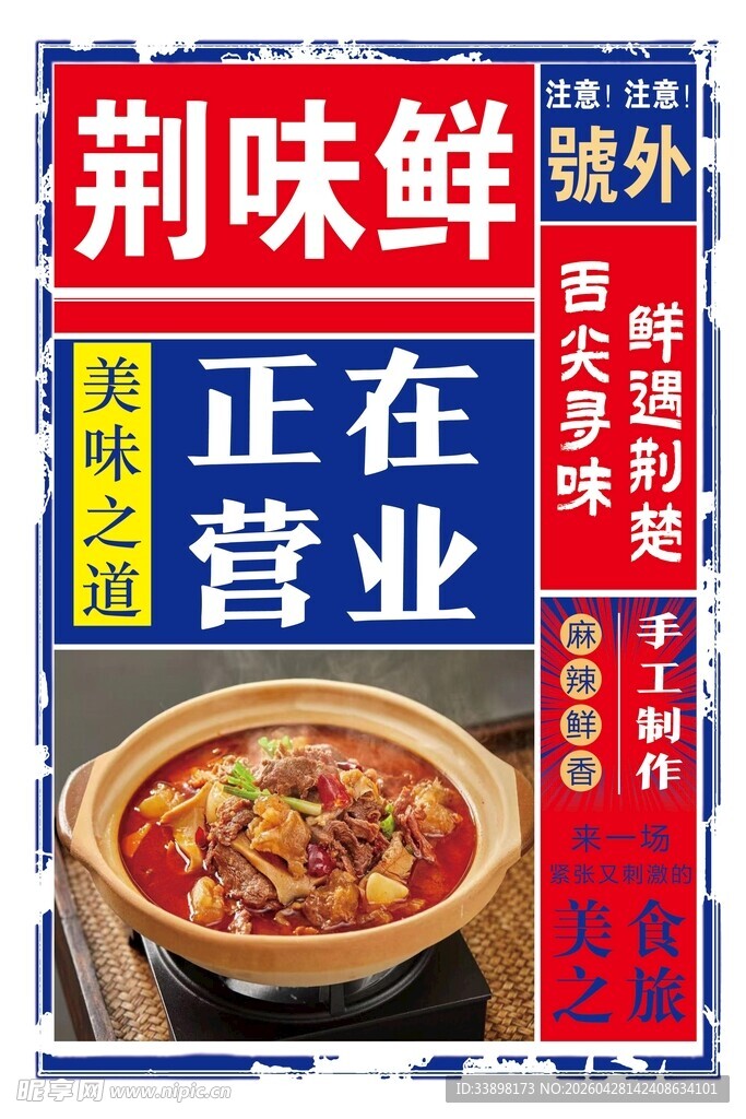 荆味鲜火锅正在营业