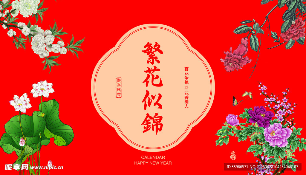 繁花似锦中式喜庆图案台历