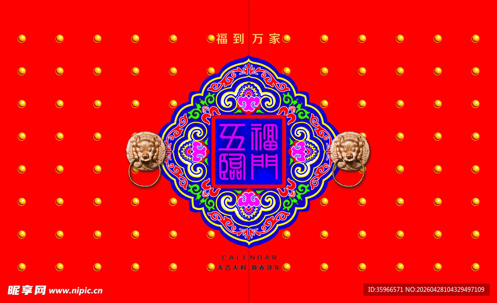喜庆福字中式传统图案台历
