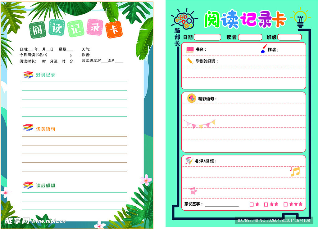 阅读记录卡