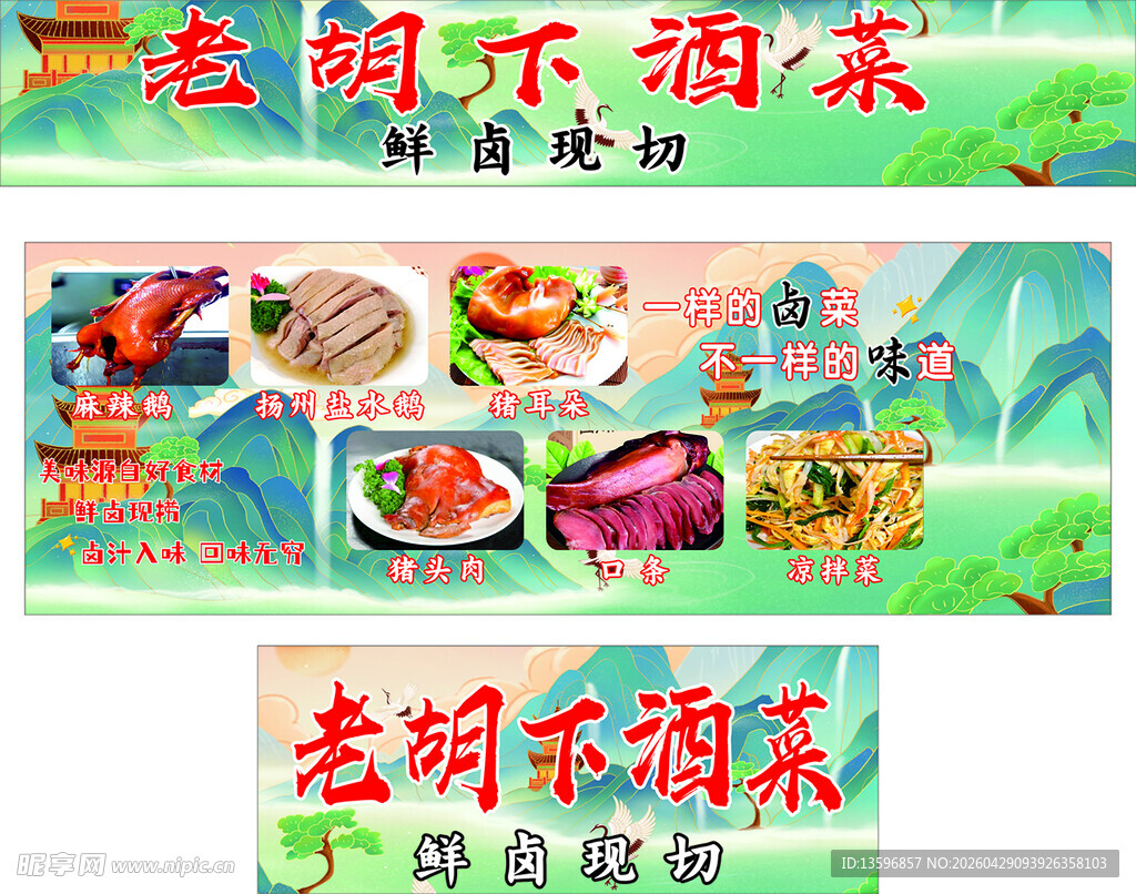 老胡下酒菜