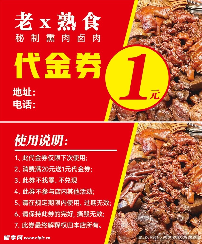 熟食优惠券