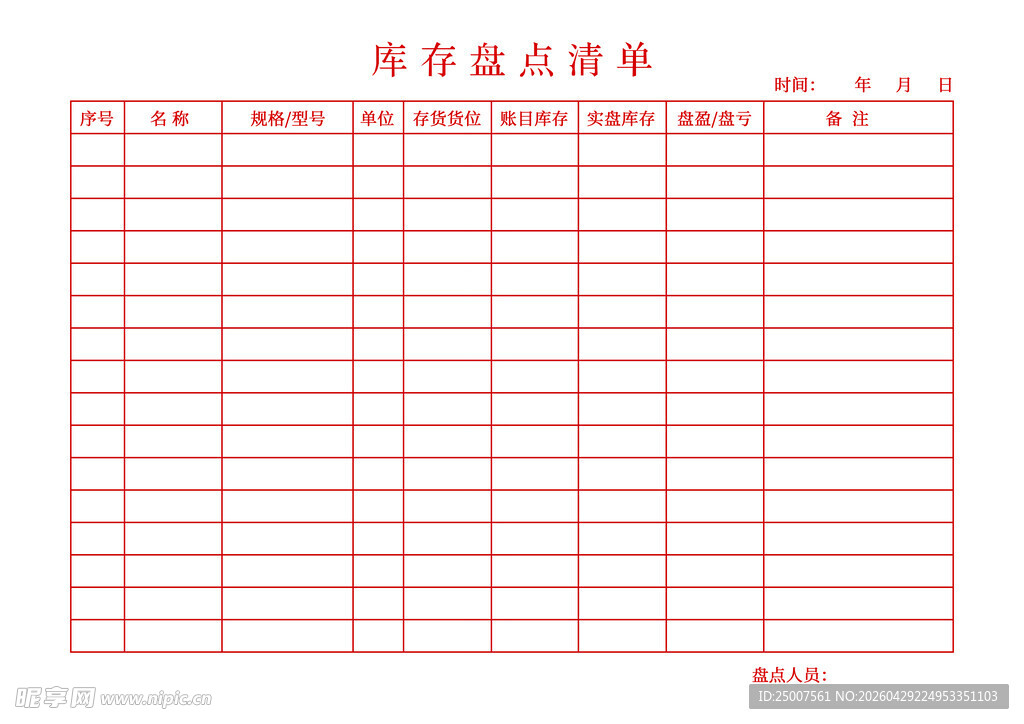 库存盘点清单