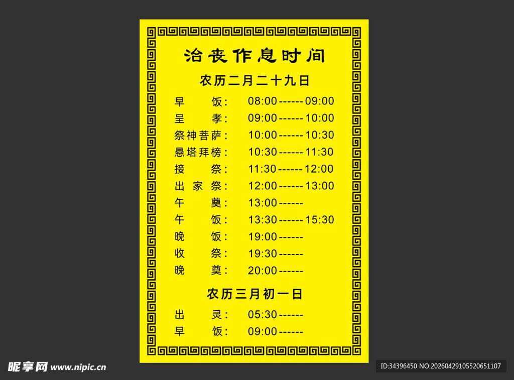 丧时时间表