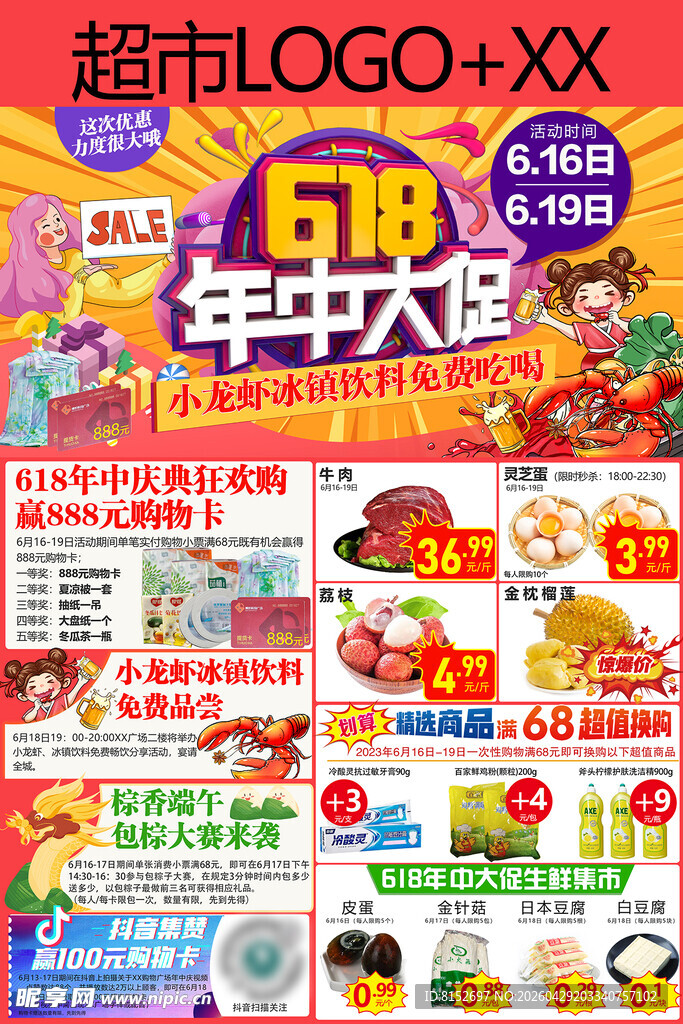 超市618年中大促海报 年中庆