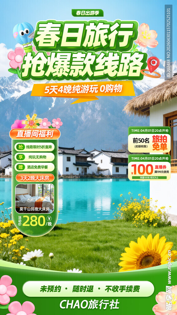 春日旅行出游直播间背景