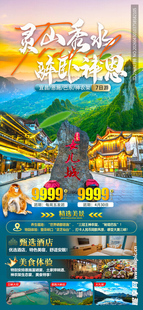 神农架 宜昌 恩施 7日游