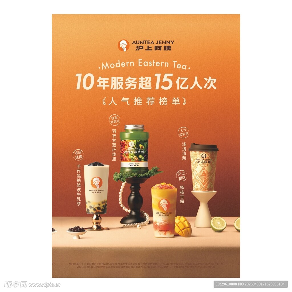 沪上阿姨 奶茶海报