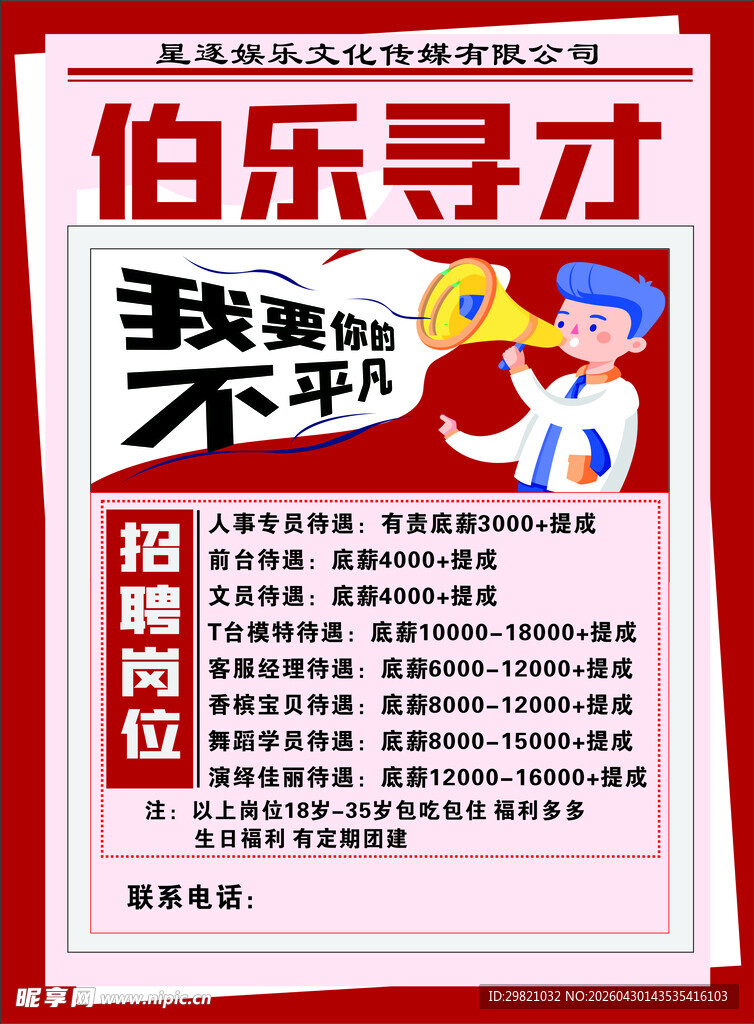 伯乐寻才诚聘精英岗位