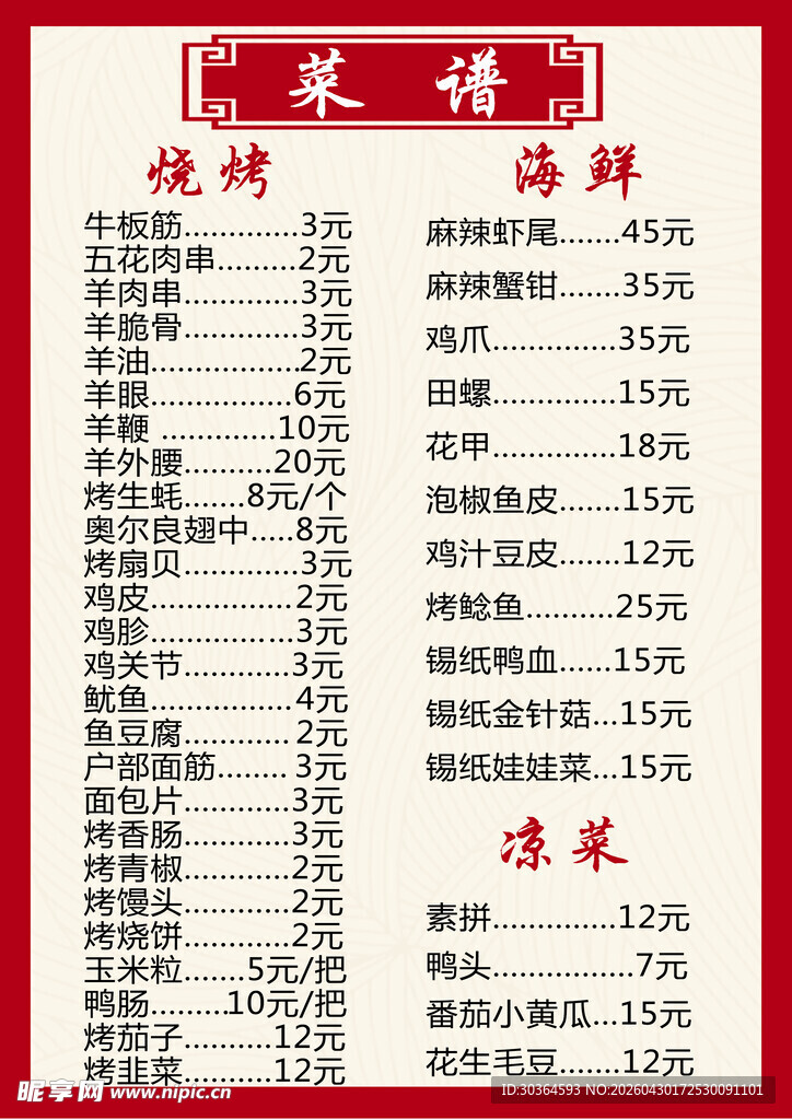 美味烧烤海鲜菜单
