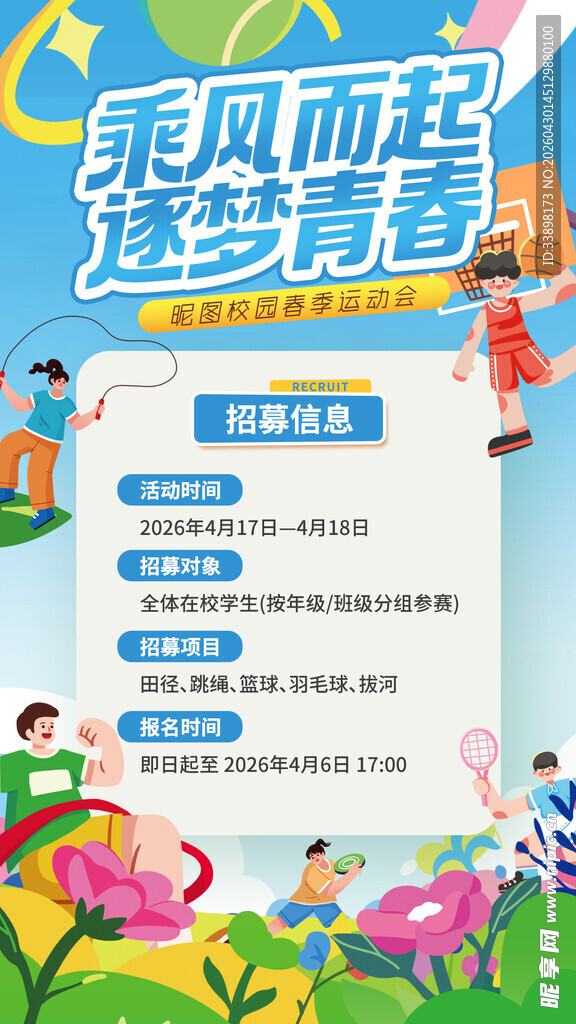 校园春季运动会
