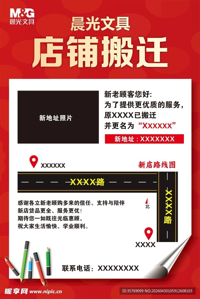 晨光文具店铺搬迁通知
