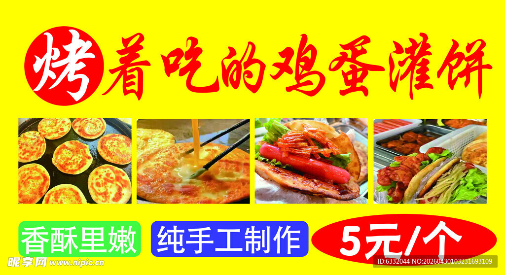 烤鸡蛋灌饼