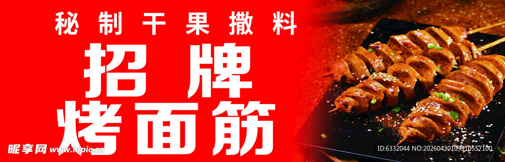秘制烤面筋招牌美食