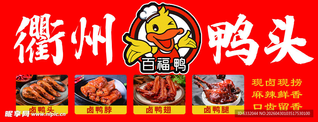衢州特色鸭头美食展示