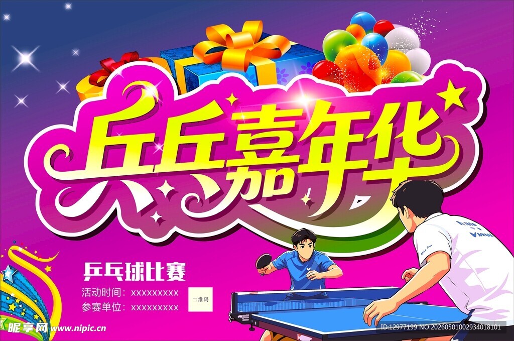 乒乓嘉年华活动比赛