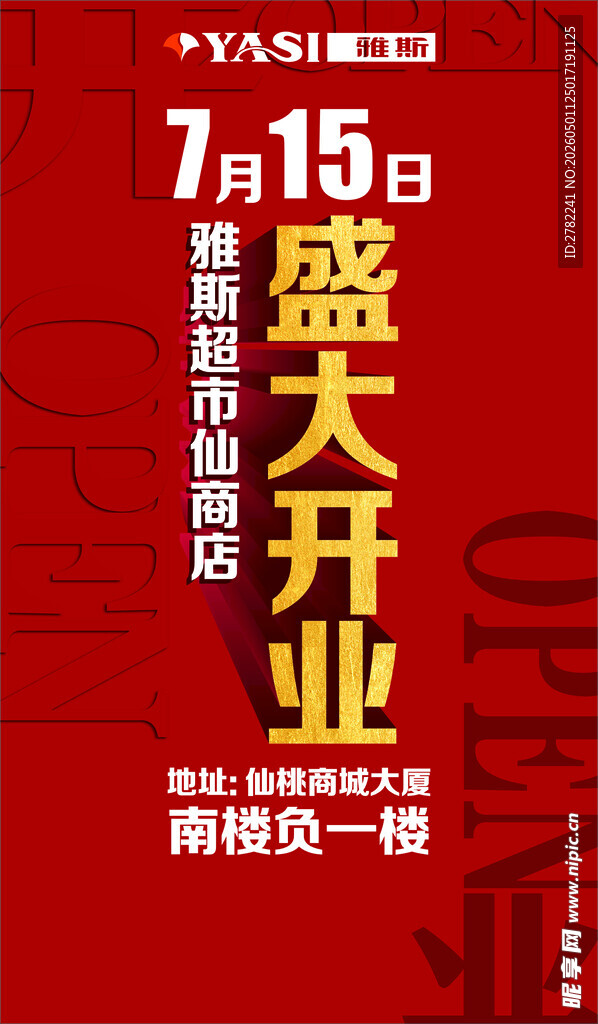 7月15日盛大开业海报