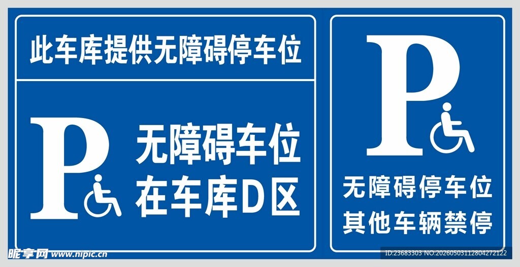 无障碍停车位指示牌